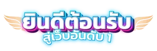 LUCKYSPIN - หมุนโชค เปลี่ยนชีวิต สู่ความร่ำรวย ไม่มีที่สิ้นสุด